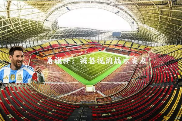角旗杆:被忽视的战术支点