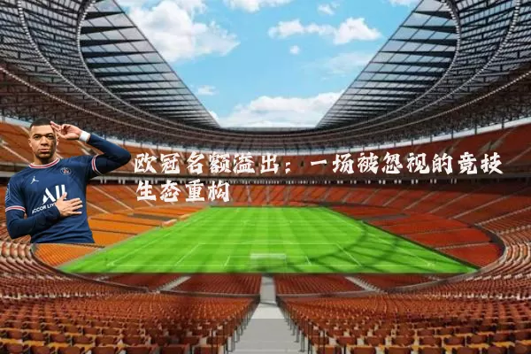 欧冠名额溢出：一场被忽视的竞技生态重构
