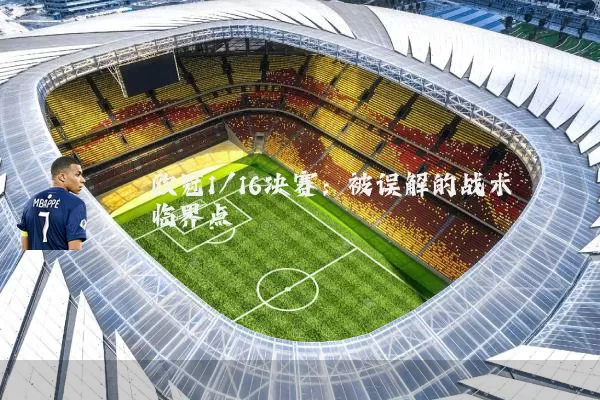 欧冠1/16决赛:被误解的战术临界点