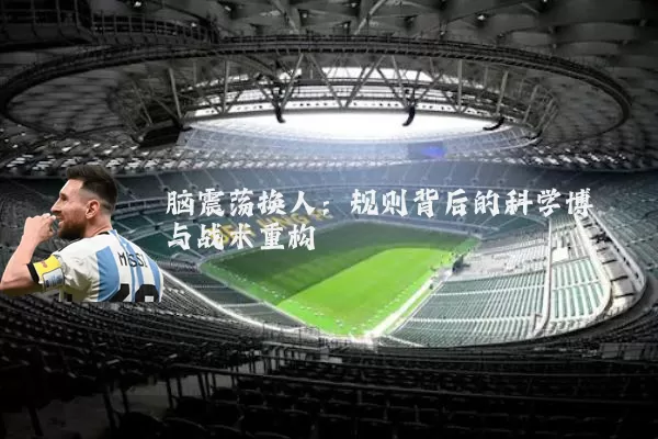 脑震荡换人:规则背后的科学博弈与战术重构