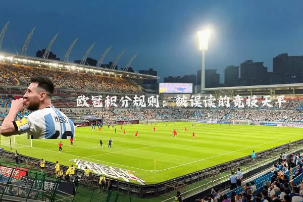 欧冠积分规则:被误读的竞技天平