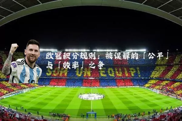 欧冠积分规则:被误解的「公平」与「效率」之争