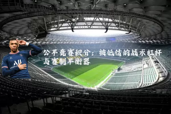 公平竞赛积分:被低估的战术杠杆与赛制平衡器