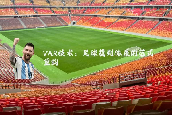 VAR技术:足球裁判体系的范式重构