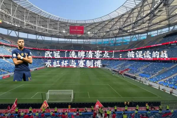 欧冠「洗牌清零点」：被误读的战术杠杆与赛制博弈