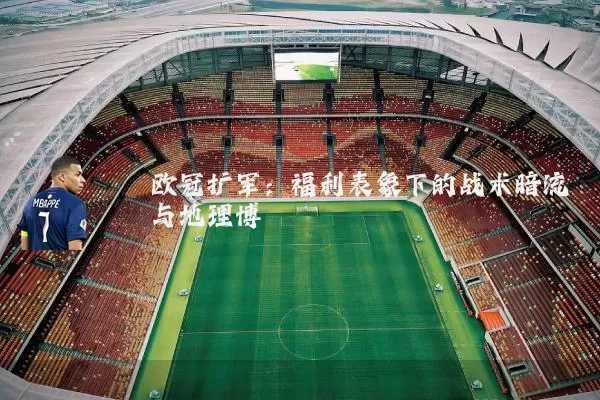 欧冠扩军：福利表象下的战术暗流与地理博弈