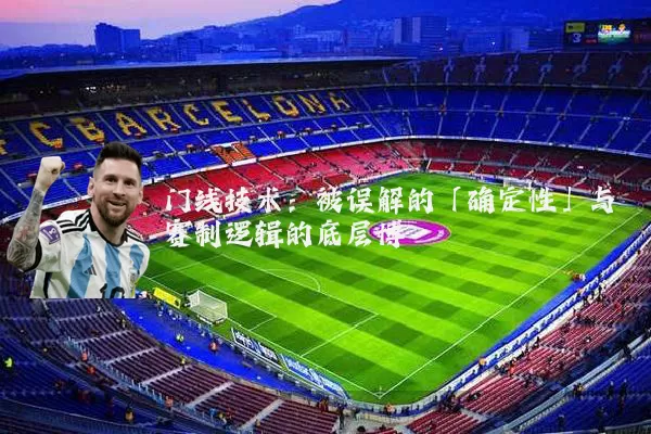 门线技术:被误解的「确定性」与赛制逻辑的底层博弈