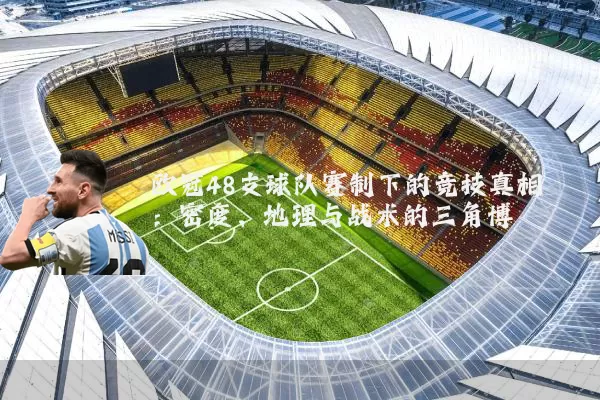 欧冠48支球队赛制下的竞技真相:密度、地理与战术的三角博弈