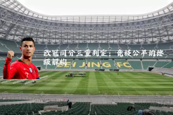 欧冠同分三重判定:竞技公平的终极解构