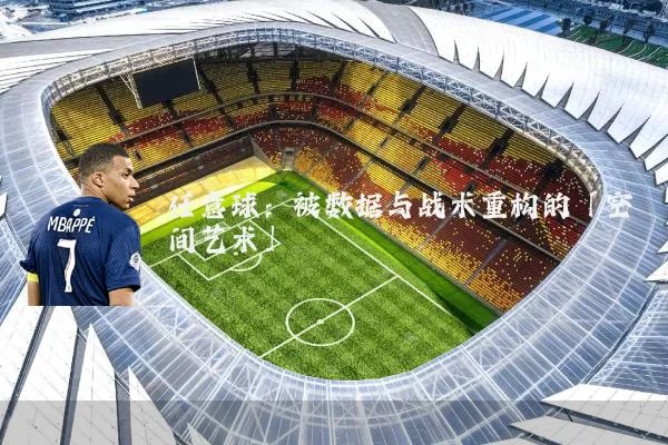 任意球:被数据与战术重构的「空间艺术」