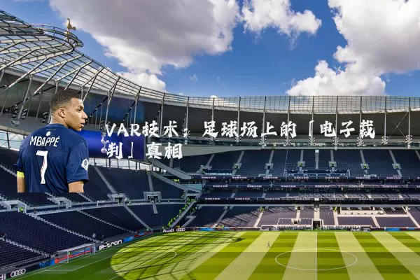 VAR技术：足球场上的「电子裁判」真相