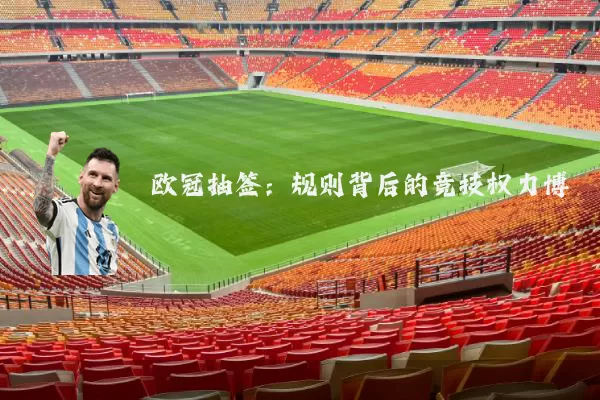 欧冠抽签：规则背后的竞技权力博弈