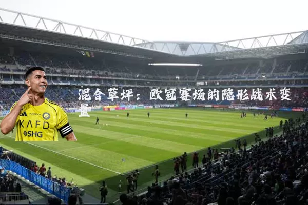 混合草坪:欧冠赛场的隐形战术变量