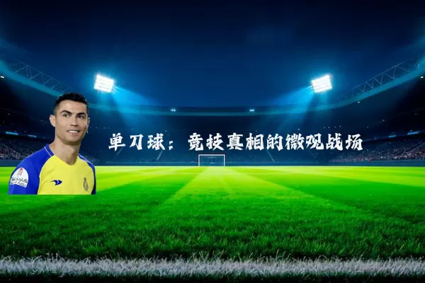 单刀球：竞技真相的微观战场
