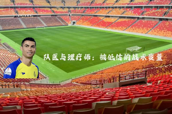队医与理疗师:被低估的战术变量