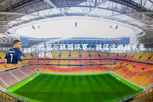 欧冠小组循环赛：被误读的战术竞技场