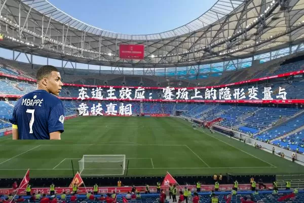 东道主效应：赛场上的隐形变量与竞技真相