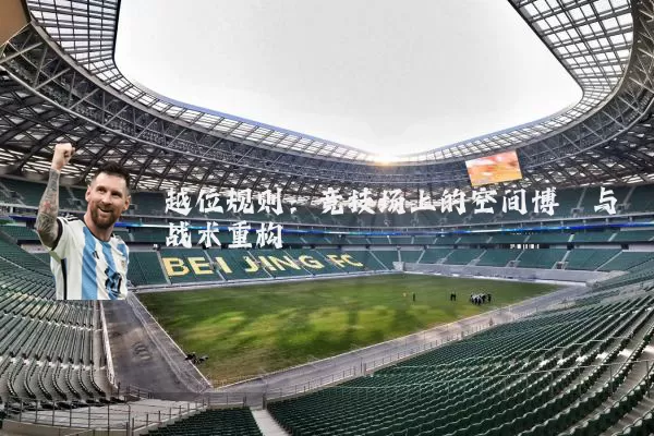 越位规则:竞技场上的空间博弈与战术重构