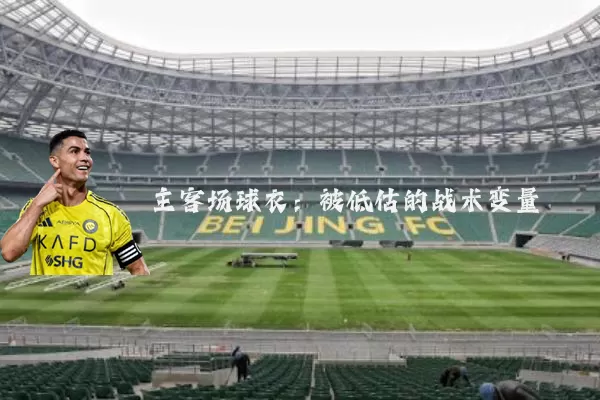 主客场球衣:被低估的战术变量