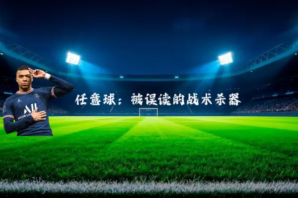 任意球:被误读的战术杀器