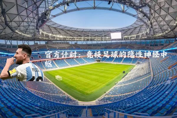 官方计时:竞技足球的隐性神经中枢