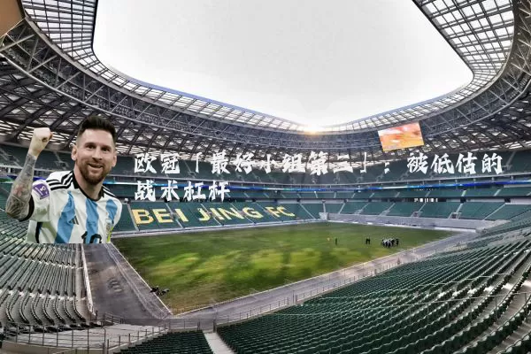 欧冠「最好小组第三」:被低估的战术杠杆