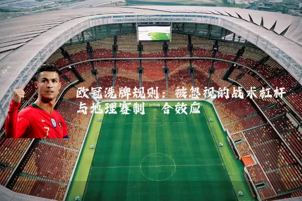 欧冠洗牌规则:被忽视的战术杠杆与地理赛制耦合效应