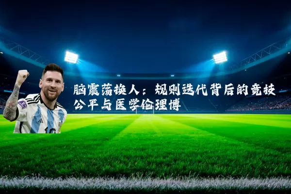 脑震荡换人:规则迭代背后的竞技公平与医学伦理博弈