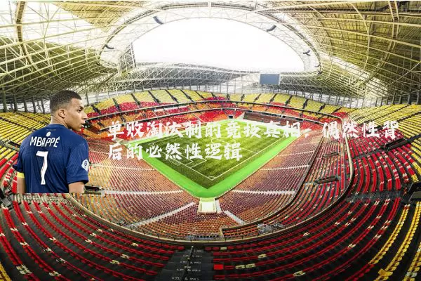 单败淘汰制的竞技真相:偶然性背后的必然性逻辑