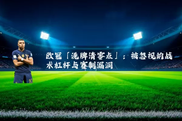 欧冠「洗牌清零点」:被忽视的战术杠杆与赛制漏洞