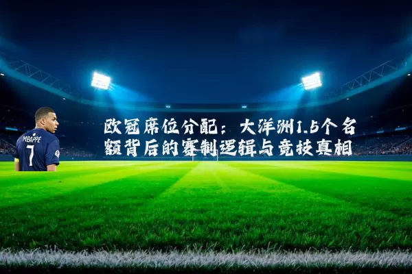 欧冠席位分配:大洋洲1.5个名额背后的赛制逻辑与竞技真相