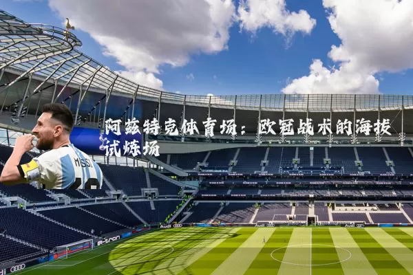 阿兹特克体育场:欧冠战术的海拔试炼场