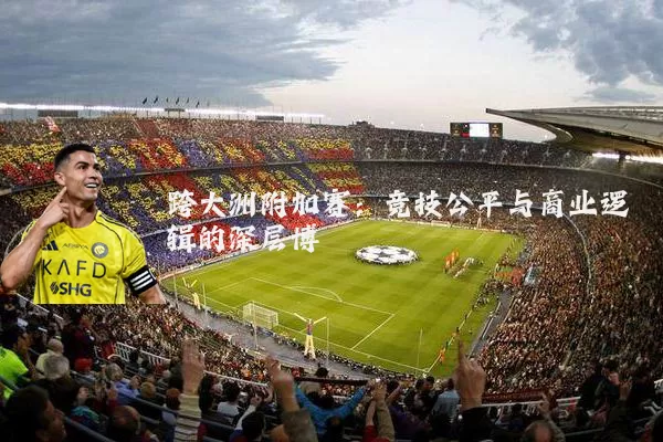 跨大洲附加赛:竞技公平与商业逻辑的深层博弈