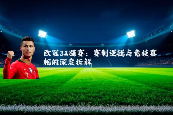 欧冠32强赛：赛制逻辑与竞技真相的深度拆解